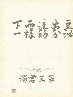 下面流出豆腐渣一样的分泌物还痒