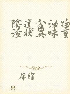 阴道分泌物豆腐渣状异味重