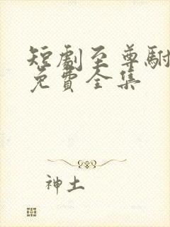 短剧至尊驸马爷免费全集