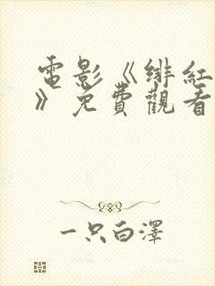 电影《绯红女巫》免费观看高清