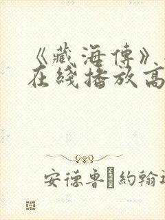 《藏海传》全集在线播放高清