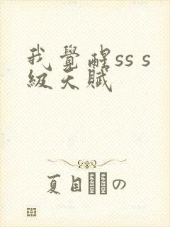 我觉醒ss s级天赋