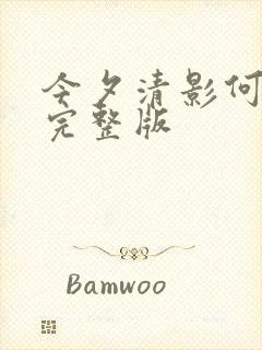 今夕清影何处寻完整版