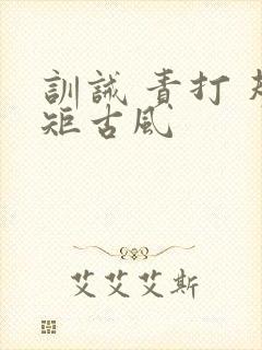 训诫 责打 规矩古风