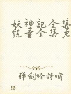 妖神记全集在线观看全集免费播放