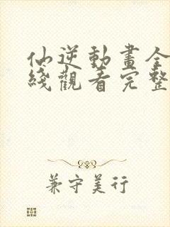 仙逆动画全集在线观看完整版高清