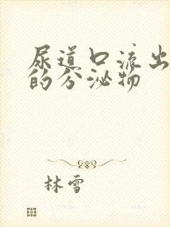 尿道口流出黄色的分泌物