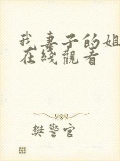 我妻子的姐姐3在线观看