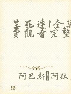 生死连1全集免费观看完整版