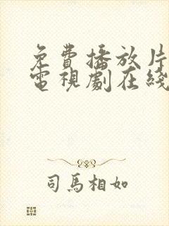 免费播放片大片电视剧在线观看封面