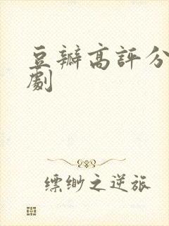 豆瓣高评分电视剧封面