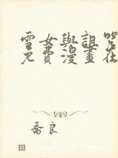 雪女与诅咒戒指免费漫画在哪看