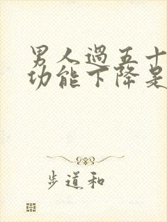 男人过五十岁性功能下降是不是正常