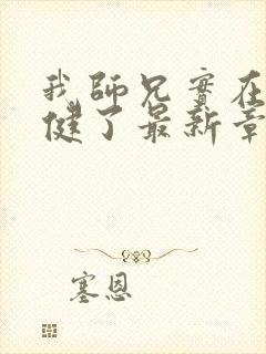 我师兄实在太稳健了最新章