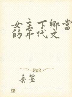 女主下乡当知青的年代文