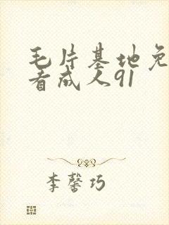 毛片基地免费观看成人91