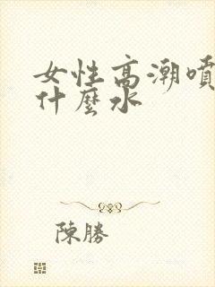 女性高潮喷的是什么水