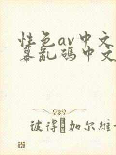 性色av中文字幕乱码中文不卡在线封面