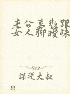 老公喜欢跟别的女人聊暧昧怎么办