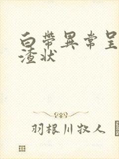 白带异常呈豆腐渣状