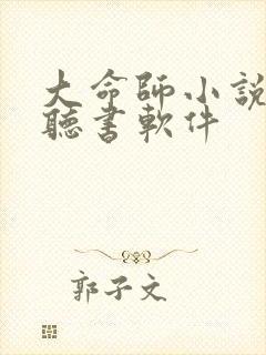 大命师小说免费听书软件封面