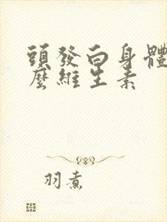 头发白身体缺什么维生素