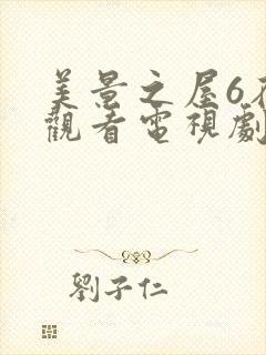 美景之屋6在线观看电视剧免费高清完整韩剧