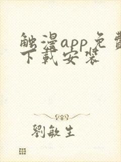 触漫app免费下载安装