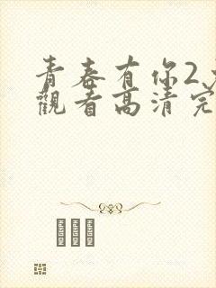 青春有你2免费观看高清完整版