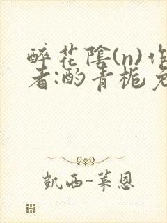 醉花阴(n)作者:酌青栀免费阅读封面