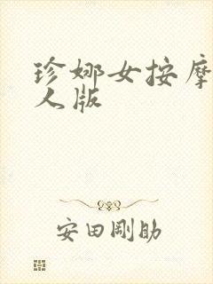 珍娜女按摩师成人版