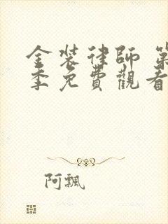 金装律师 第2季免费观看完整版高清