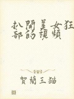 扒开美女狂揉下部的视频