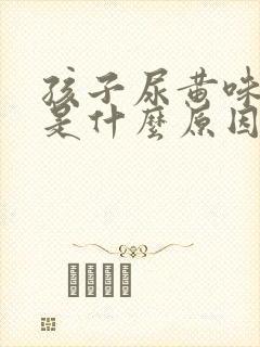 孩子尿黄味道重是什么原因封面