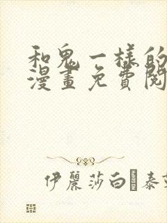 和鬼一样的男人漫画免费阅读全集