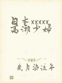 日本xxxxx高潮少妇