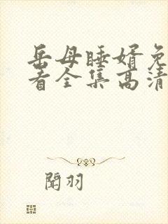 岳母睡婿免费观看全集高清电视剧