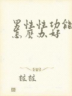 男性性功能下降怎么办好