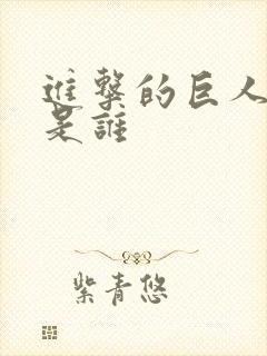 进击的巨人兵长是谁