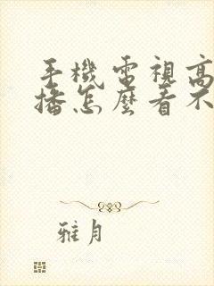 手机电视高清直播怎么看不了封面