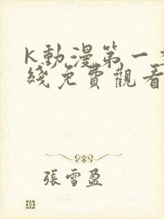 k动漫第一季在线免费观看