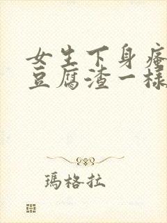 女生下身瘙痒有豆腐渣一样的东西