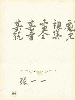 某某电视剧在线观看全集免费播放