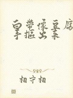 白带像豆腐渣用手抠出来