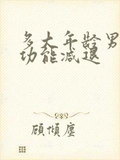 多大年龄男性性功能减退封面