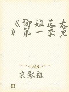 《御姐正太御姐》第一季免费观看