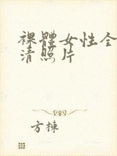 裸体女性全身高清照片