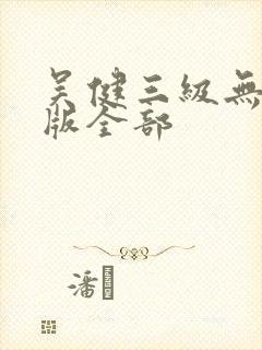 吴健三级无删减版全部