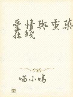 爱情与灵药高清在线