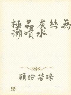 极品灰丝无内高潮喷水封面